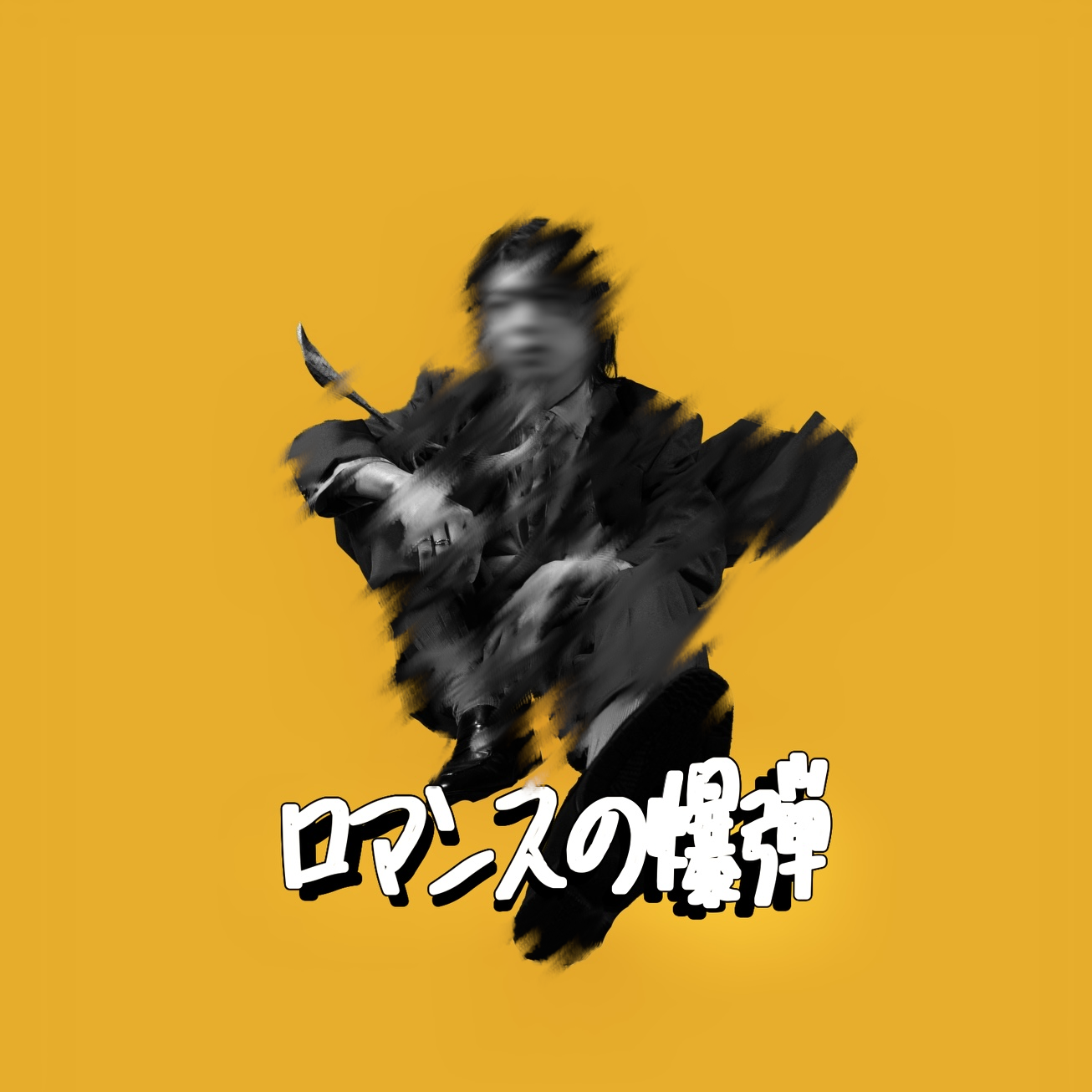 ロマンスの爆弾ジャケット画像